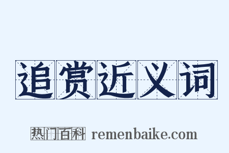 追赏近义词是什么意思的图片